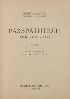 Дюффо Ж., Дариус П. Развратители. Роман / Пер. с фр. Т.А. Богданович. Л.: Мысль, 1927.